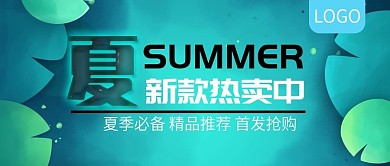 夏季必备新款热卖公众号封面