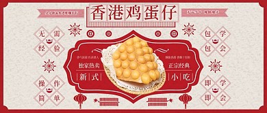 香港鸡蛋仔促销公众号封面