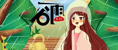 清新肌理24节气谷雨手机设计