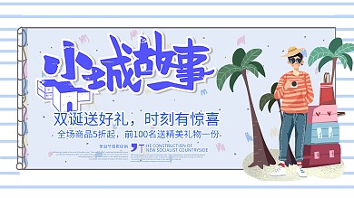 小镇故事城市风光去旅行促销展板