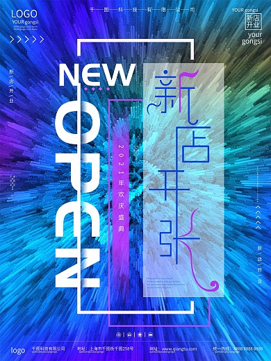 时尚创意新店开业海报