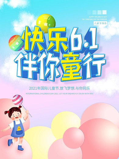 快乐61伴你童行儿童节节日宣传海报