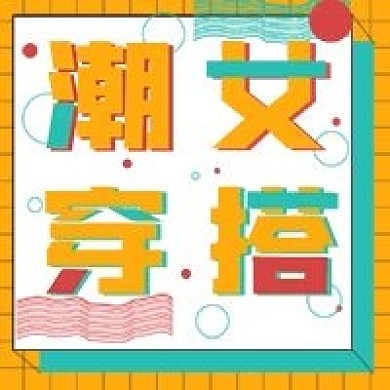 时尚潮女穿搭宣传