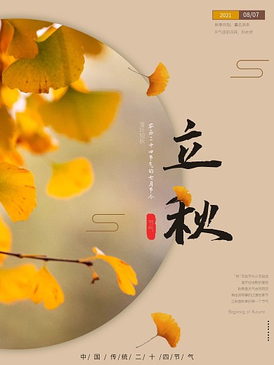 立秋海报秋天中国风秋季银杏