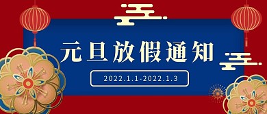 元旦节快乐元旦放假通知微信公众号