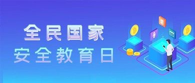 全民国家安全教育日公众号封面