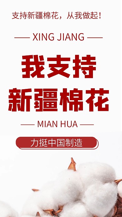 支持新疆棉花手机壁纸