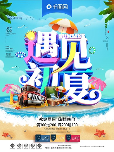创意C4D遇见初夏夏季促销海报