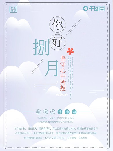 八月你好月份祝福励志海报设计