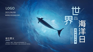 世界海洋日活动展板
