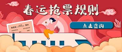 春节回家抢票红色公众号封面
