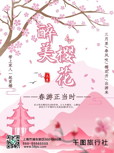 粉色浪漫三月春季旅游踏青促销海报