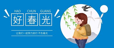 美好春光卡通微信手机公众号封面图头图