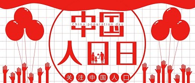 中国人口日红色简约扁平公众号用图