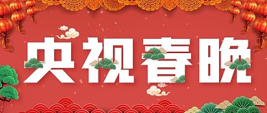 2021辛丑年正月初一央视春晚公众号封面