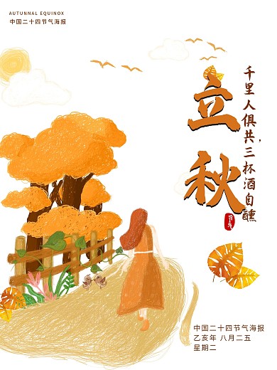 立秋海报二十四节气节日宣传海报