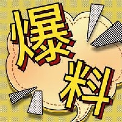 爆料清新风格新媒体封面图次图设计