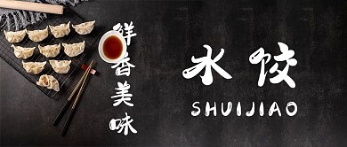 鲜香美味水饺公众号封面