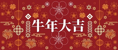 牛年大吉红色矢量新年元素海报公众号封面