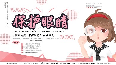 清新简约创意线条预防近视保护眼睛展板