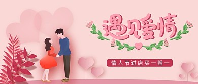 情人节遇见爱情公众号封面