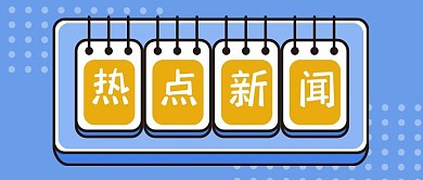 极简创意新闻公众号封面