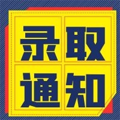 简约商务录取通知