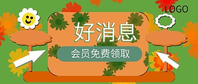 公众号封面25会员福利活动消息促销主页