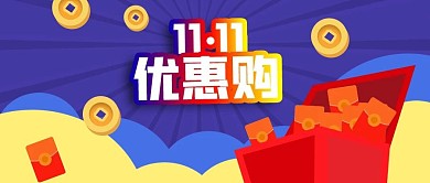 公众号封面卡通铜钱双十一优惠购剁手补给站