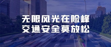 交通安全公众号封面