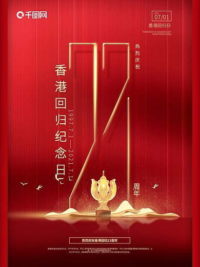 原创红色简约风香港回归23周年大气海报