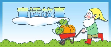 公众号封面手绘童话故事小矮人蔬菜小推车