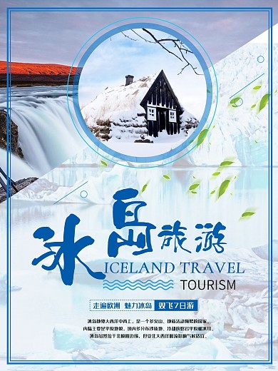 北欧冰岛海报模板下载