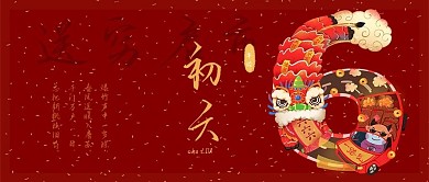 大年初六公众号封面