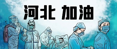 齐心抗疫情我来守护你河北加油公众号封面