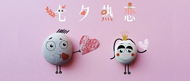 七夕热恋小清新可爱微信首图