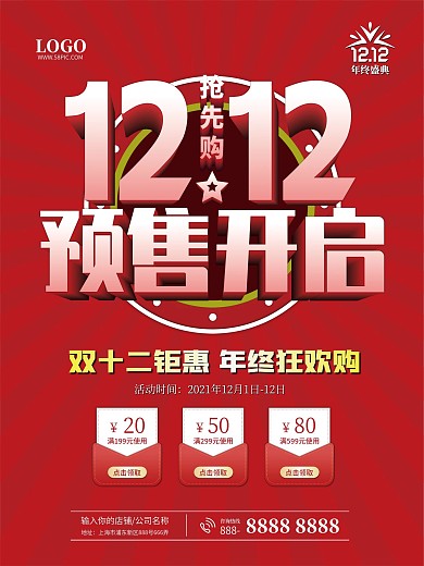 双十二双12狂欢购预售开启优惠券促销海报