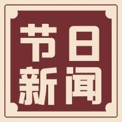 极简节日新闻宣传