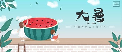 传统二十四节气大暑手机新媒体公众号用图