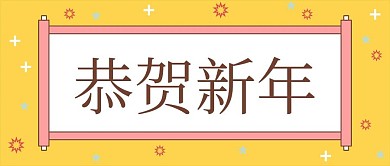 黄色卡通新年贺卡公众号封面