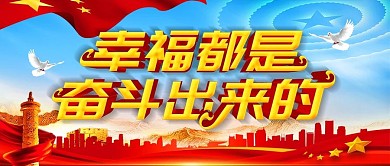 大气幸福都是奋斗出来的公众号封面