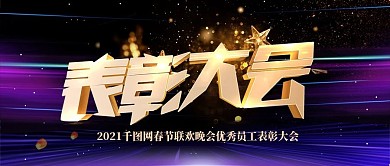 大气黑金风年度企业表彰大会