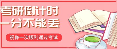 原创考研倒计时考试公众号封图