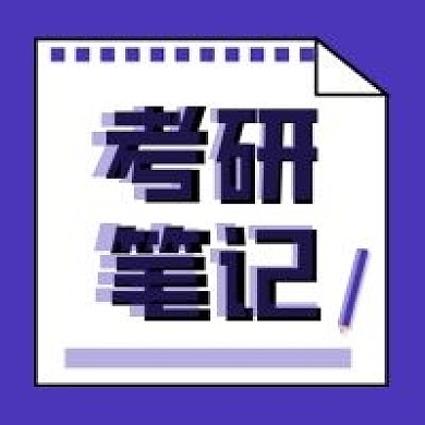 考研笔记自媒体新媒体公众号次图封面