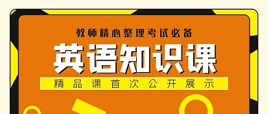 英语知识课公众号封面源文件