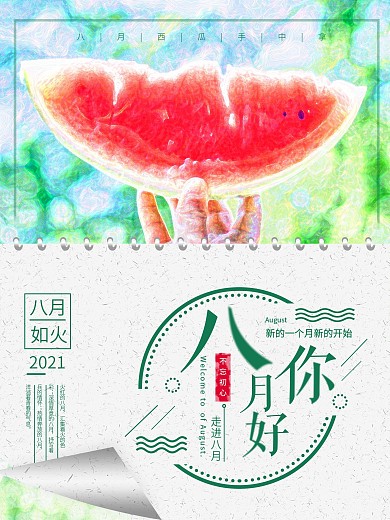 水彩风八月你好海报