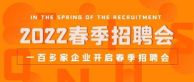 简约春季招聘会宣传