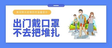 疫情防控公众号封面 新冠肺炎防护