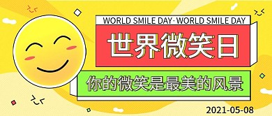 原创简约世界微笑日公众号配图手机号海报