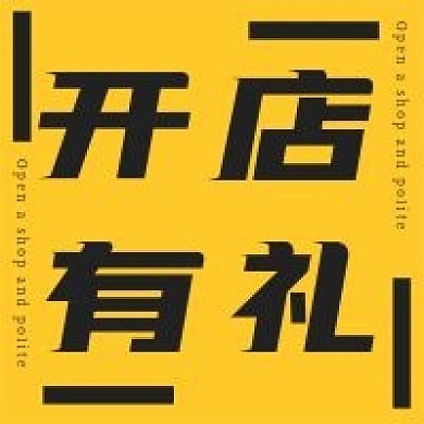 简约开店有礼宣传